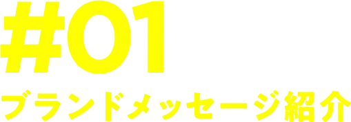 #01 ブランドメッセージ紹介