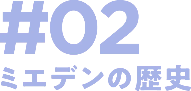 #02 ミエデンの歴史