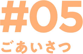 #05 ごあいさつ