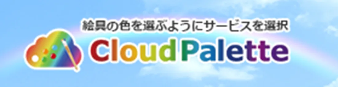 CloudPalette（クラウドパレット）