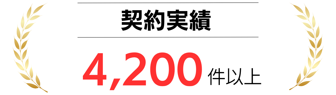 契約実績4,200件以上